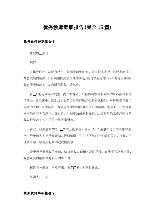 优秀教师辞职报告(集合15篇)