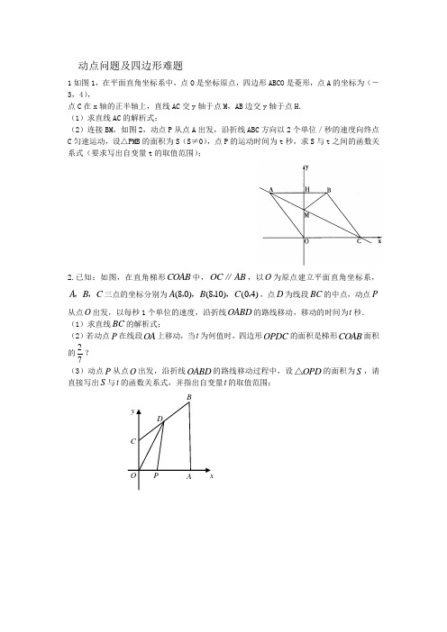 八年级四边形动点问题及难题 