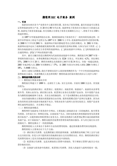 携程网B2C 电子商务 案例