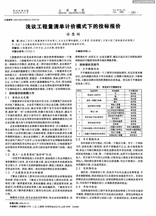 浅议工程量清单计价模式下的投标报价