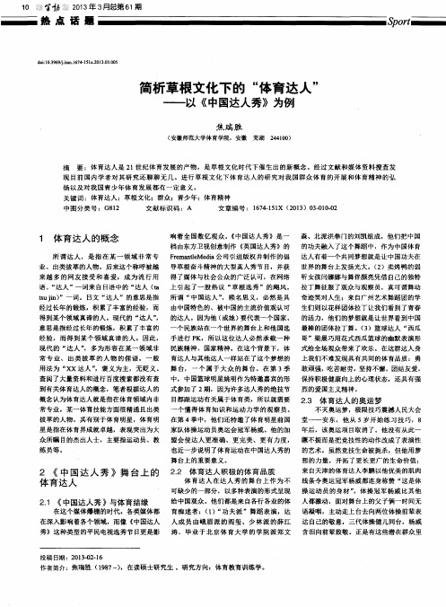 简析草根文化下的“体育达人”——以《中国达人秀》为例