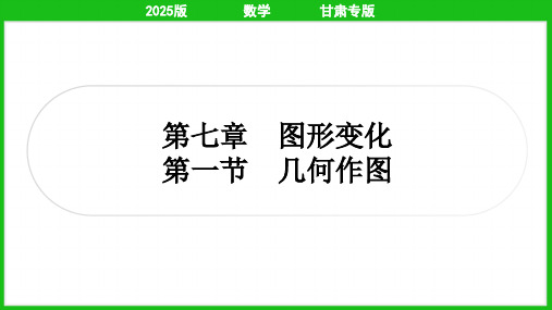 2025年中考数学总复习第一部分考点精讲第七章图形变化第一节几何作图