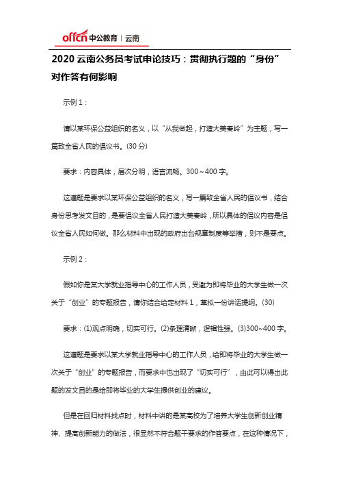 2020云南公务员考试申论技巧：贯彻执行题的“身份”对作答有何影响