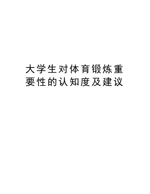 大学生对体育锻炼重要性的认知度及建议知识分享