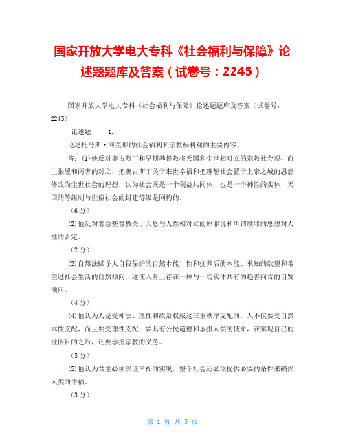 国家开放大学电大专科《社会福利与保障》论述题题库及答案(试卷号：2245)