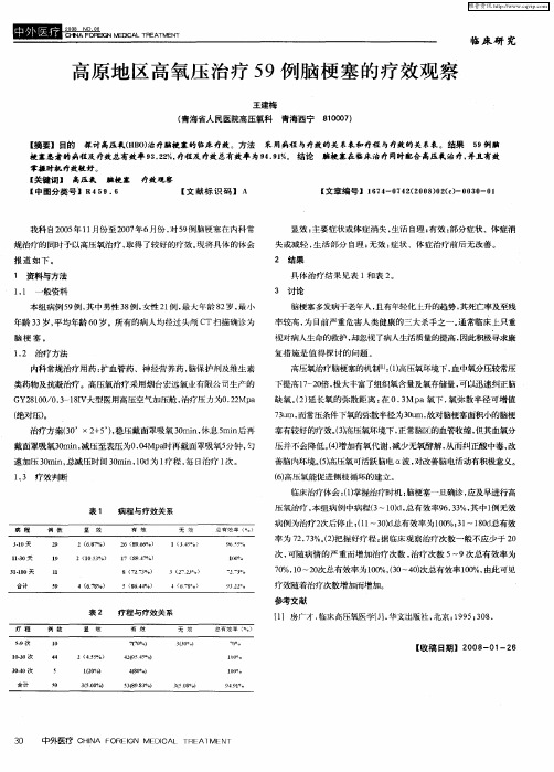 高原地区高氧压治疗59例脑梗塞的疗效观察