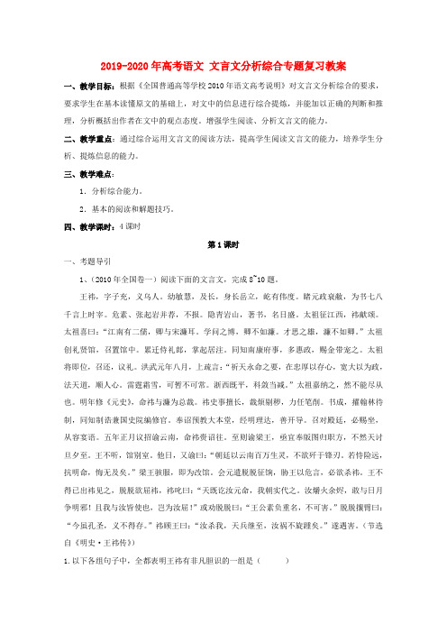 2019-2020年高考语文 文言文分析综合专题复习教案