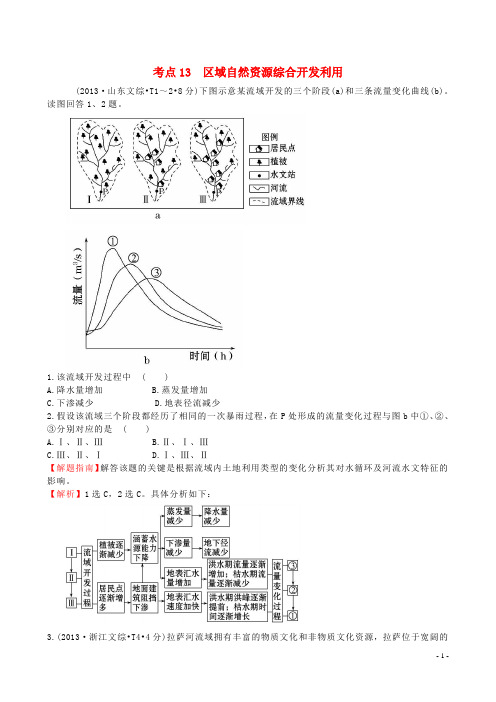 (人教通用)2018版高考地理总复习 考点13 区域自然资源综合开发利用(含2013高考真题)