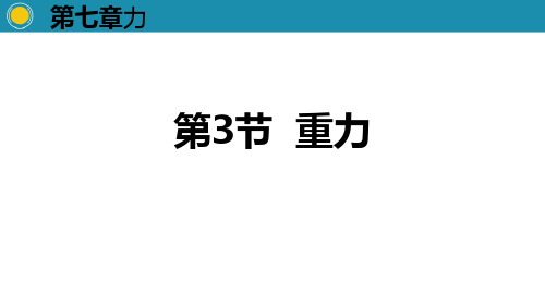 《重力》力教学课件-人教版八年级物理下册PPT课件