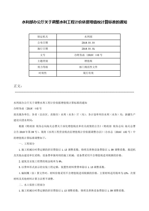 水利部办公厅关于调整水利工程计价依据增值税计算标准的通知-办财务函〔2019〕448号