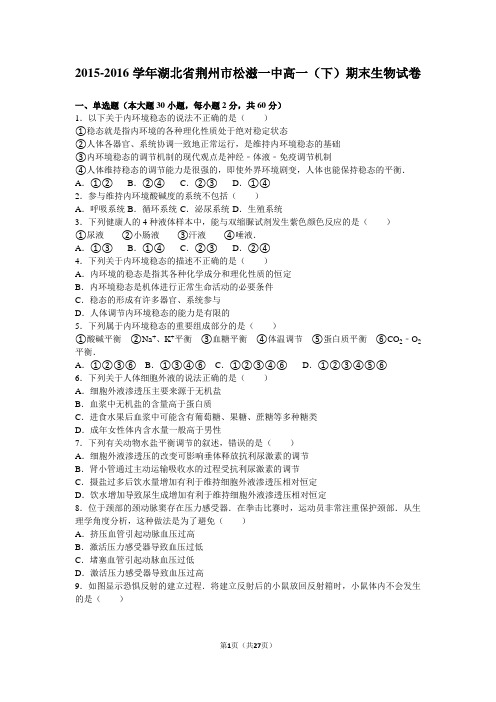 2015-2016学年湖北省荆州市松滋一中高一(下)期末生物试卷(解析版)