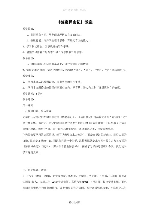 人教版语文高一语文教案 3.10游褒禅山记4新人教版必修2