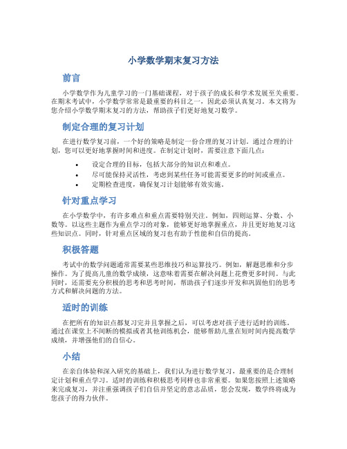 小学数学期末复习方法