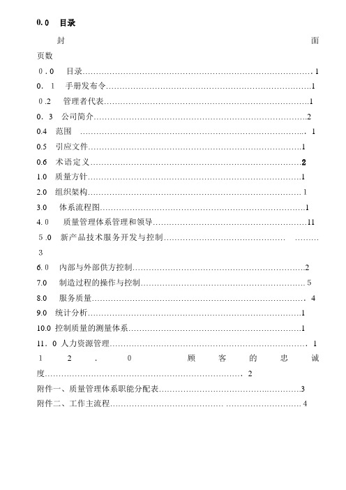 惠州TCL金能电池有限公司质量手册