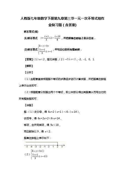 人教版七年级数学下册第九章第三节一元一次不等式组作业复习题(含答案) (69)