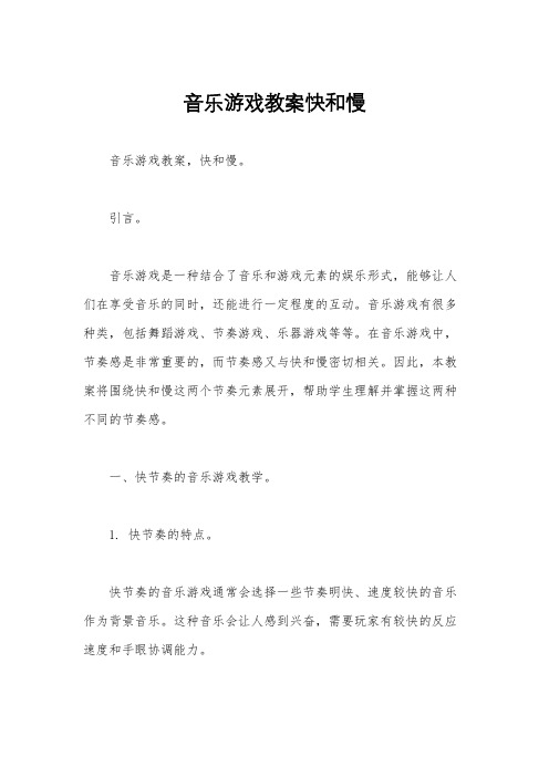 音乐游戏教案快和慢