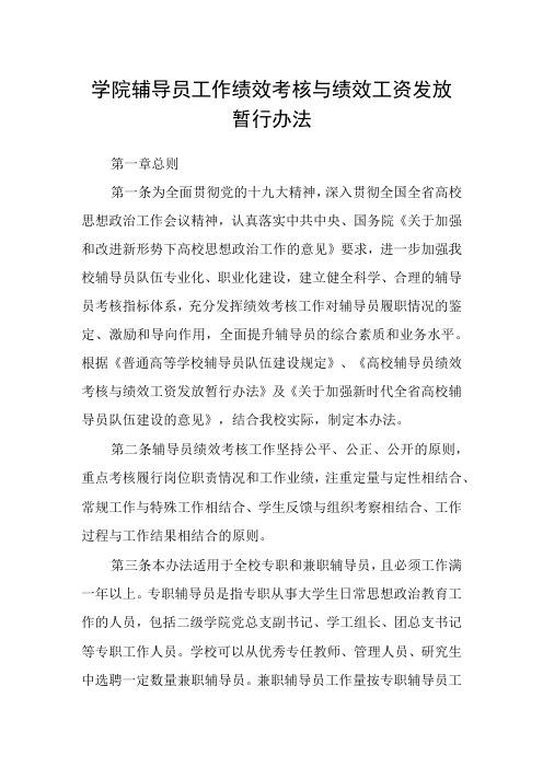 学院辅导员工作绩效考核与绩效工资发放暂行办法