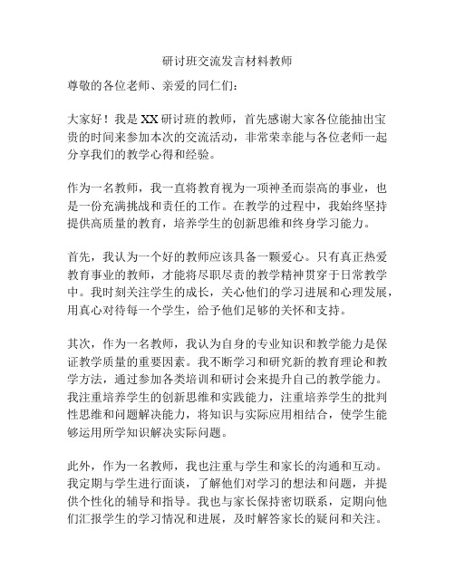 研讨班交流发言材料教师