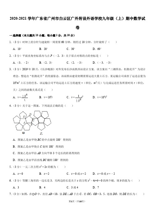 2020-2021学年广东省广州市白云区广外附设外语学校九年级(上)期中数学试卷(Word+答案)