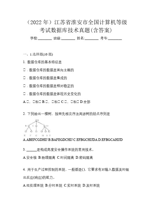 (2022年)江苏省淮安市全国计算机等级考试数据库技术真题(含答案)