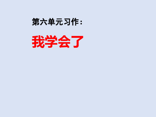 2020年春学期四年级语文下册第六单元习作《我学会了____》教学课件