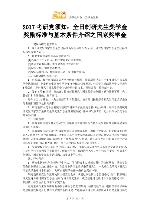 2017考研党须知：全日制研究生奖学金奖励标准与基本条件介绍之国家奖学金