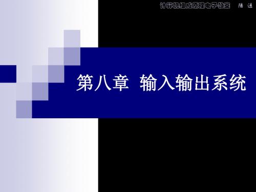 计算机组成原理电子教案第8章 191页PPT文档