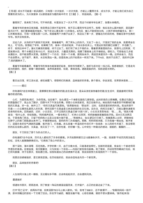 以感恩挫折为题的高中作文【三篇】