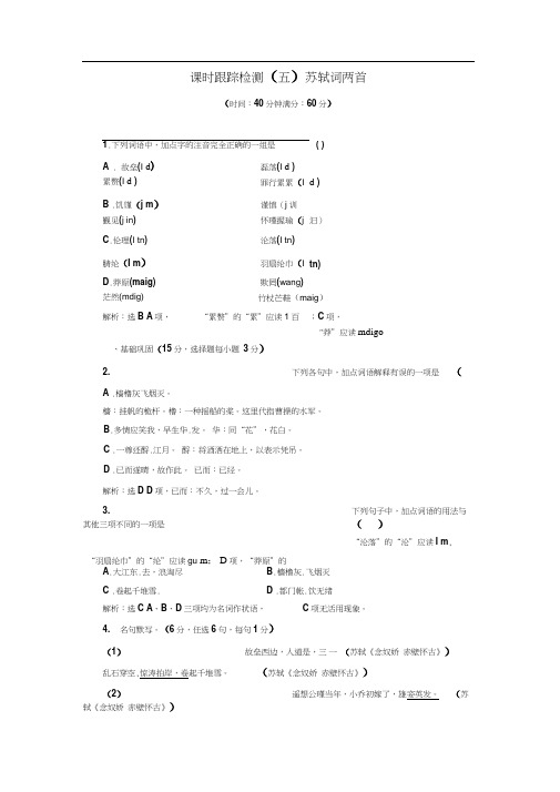 高中语文人教版必修4课时跟踪检测(五)苏轼词两首Word版含解析.doc