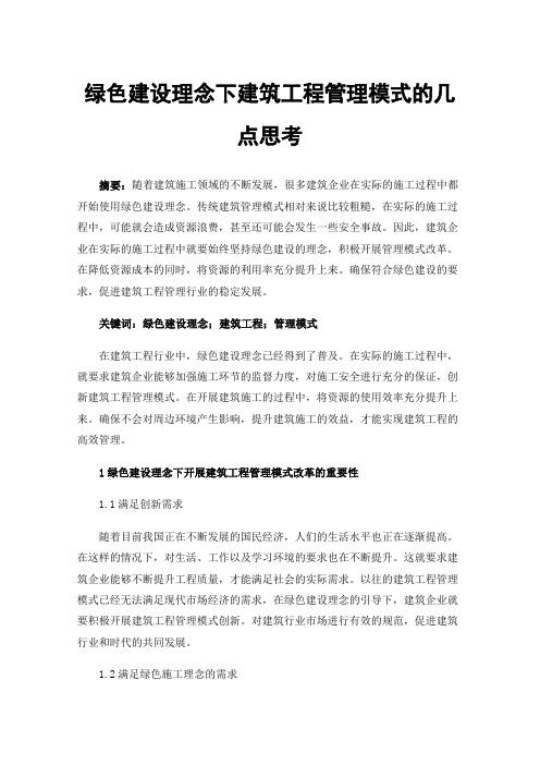 绿色建设理念下建筑工程管理模式的几点思考