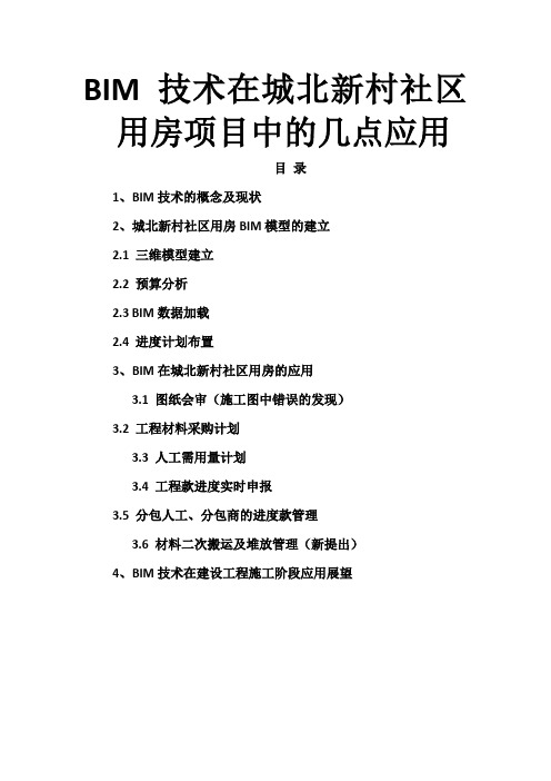 BIM技术在社区用房项目中的几点应用