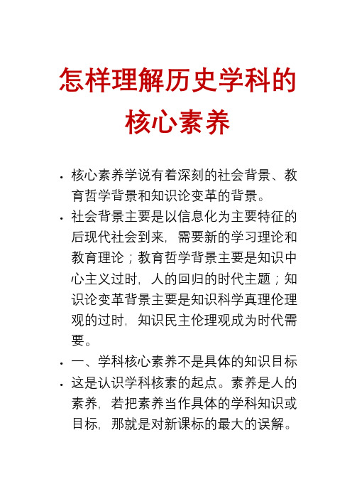 怎样理解历史学科的核心素养