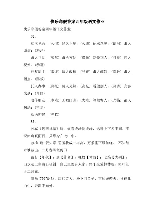 快乐寒假答案四年级语文作业