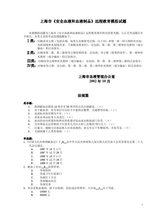 上海市安全血液和血液制品远程教育模拟试题