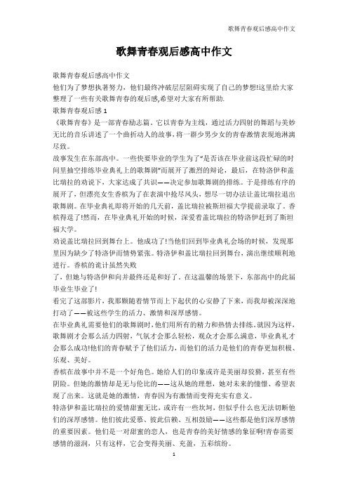 其它-歌舞青春观后感高中作文