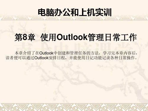第08章 使用Outlook管理日常工作精品PPT课件