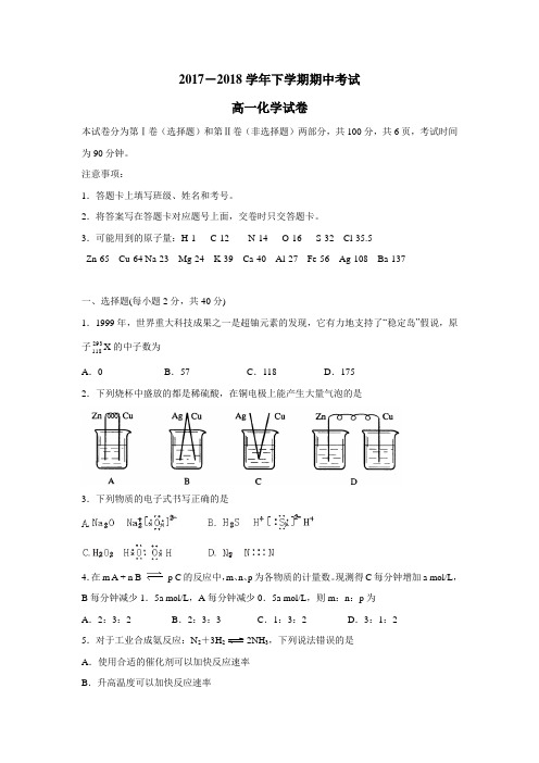 17—18学年下学期高一期中考试化学试题(附答案)(2)