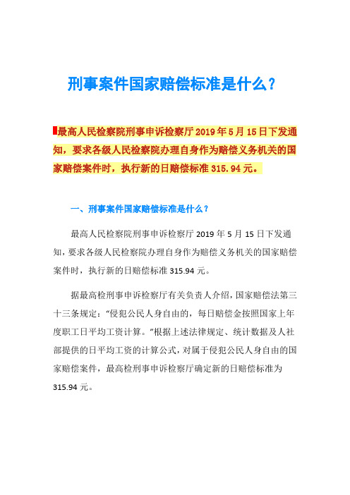 刑事案件国家赔偿标准是什么？