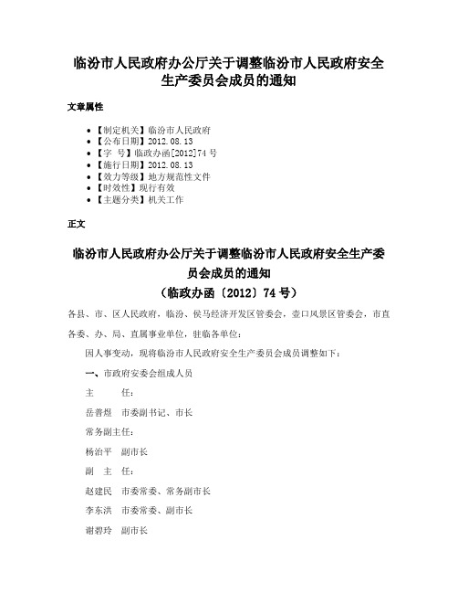 临汾市人民政府办公厅关于调整临汾市人民政府安全生产委员会成员的通知