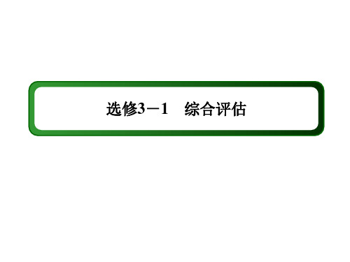 2020-2021学年物理教科版选修3-1：综合评估