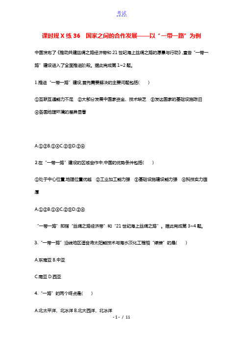 2022届新教材高考地理一轮复习课时规范练36国家之间的合作发展__以“一带一路”为例含解析鲁教版