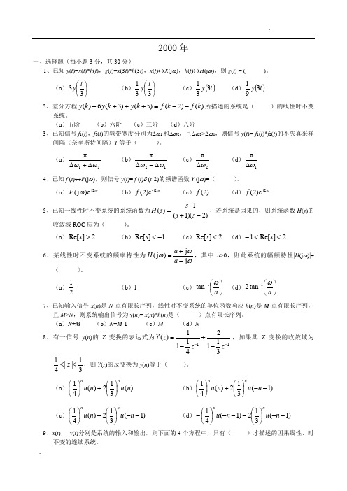 2000-2013年西南交通大学考研试题-信号与系统一(924)考研试题