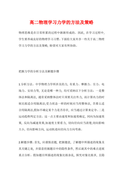 高二物理学习力学的方法及策略