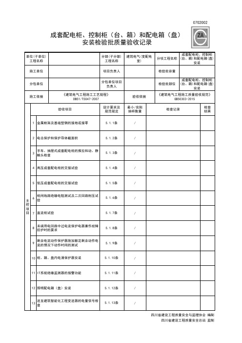 0702002成套配电柜、控制柜(台、箱)和配电箱(盘)