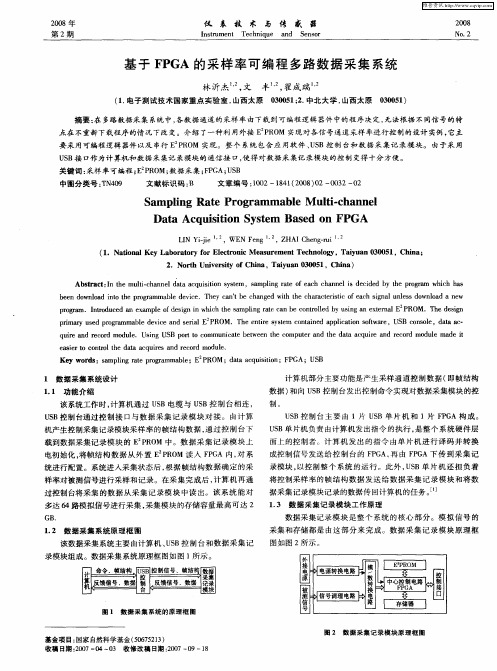 基于FPGA的采样率可编程多路数据采集系统