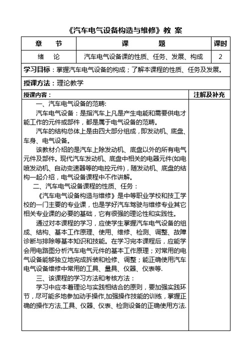 汽车电气设备构造与维修教案