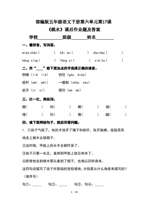 部编版五年级语文下册第六单元第17课《跳水》课后作业题及答案(含三套题)