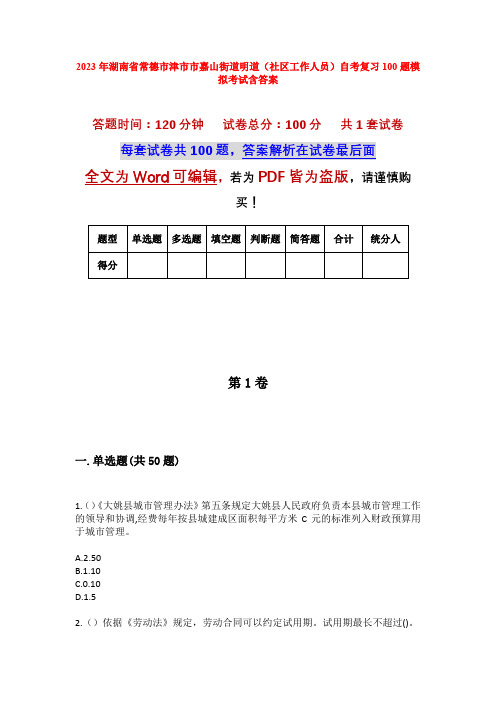 2023年湖南省常德市津市市嘉山街道明道(社区工作人员)自考复习100题模拟考试含答案