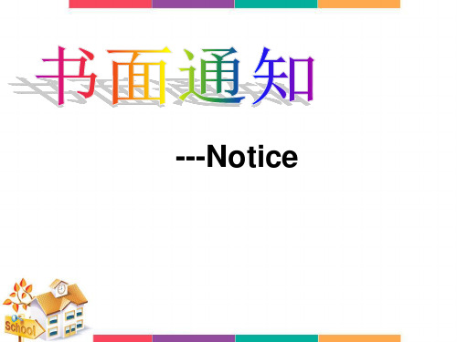 高中英语写作：书面通知 Notice