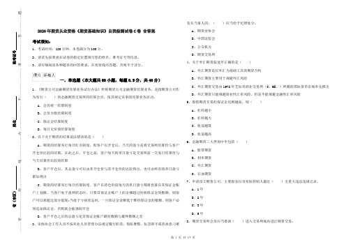 2020年期货从业资格《期货基础知识》自我检测试卷C卷 含答案